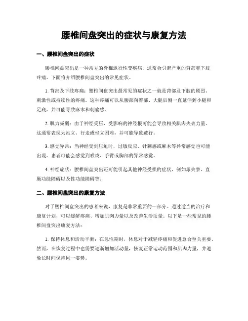 腰椎间盘突出的症状与康复方法