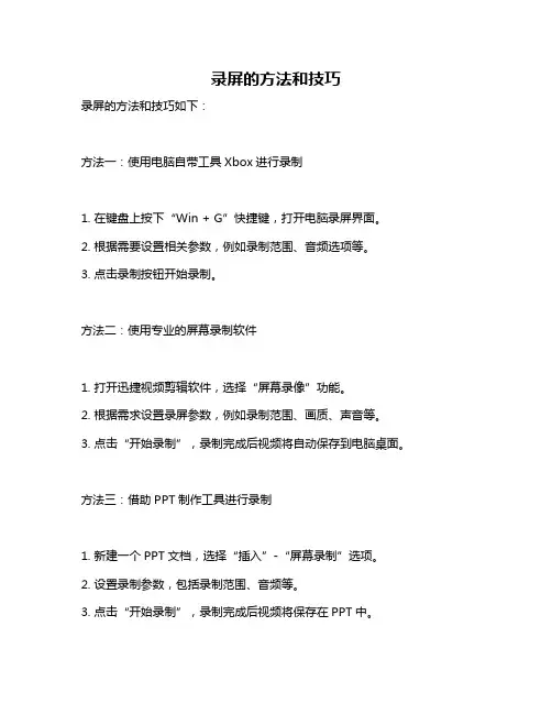 录屏的方法和技巧