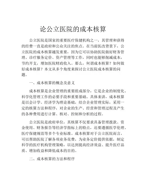 论公立医院的成本核算