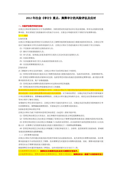 注会《审计》重点：舞弊审计的风险评估及应对