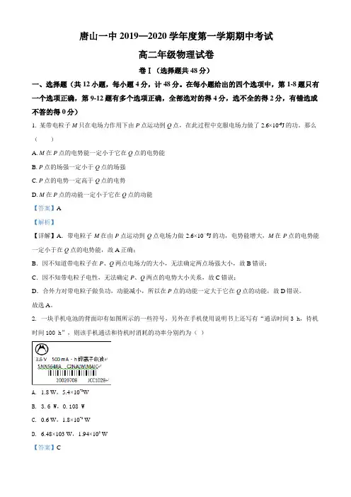 河北省唐山市第一中学2019-2020学年高二上学期期中考试物理试题 Word版含解析