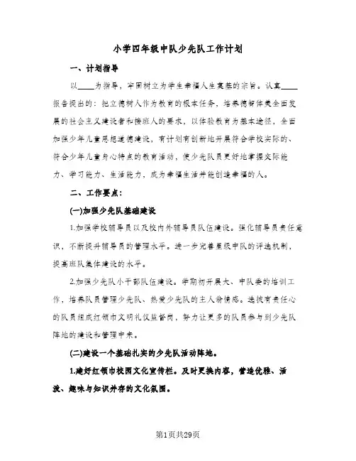 2024年小学四年级中队少先队工作计划（五篇）