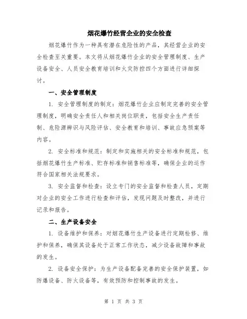 烟花爆竹经营企业的安全检查