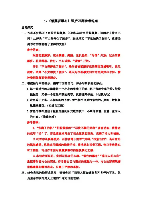部编版七年级语文下册17《紫藤萝瀑布》课后习题参考答案