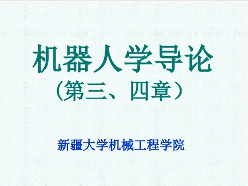 智能制造-机器人学导论,第三章第四章 精品