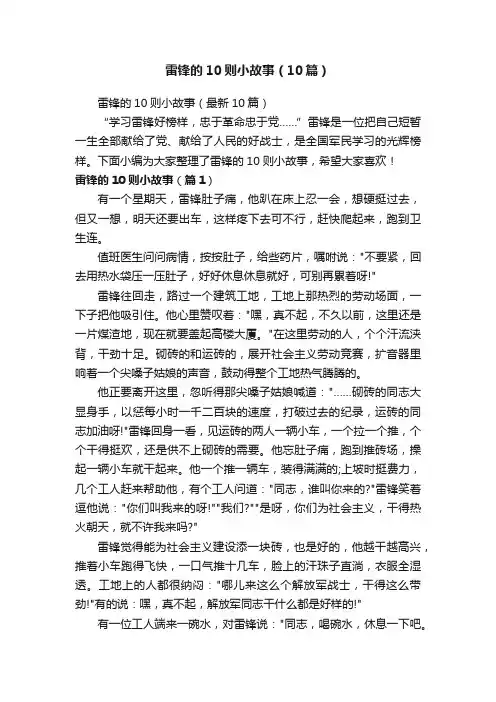 雷锋的10则小故事（10篇）