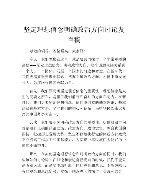 坚定理想信念明确政治方向讨论发言稿