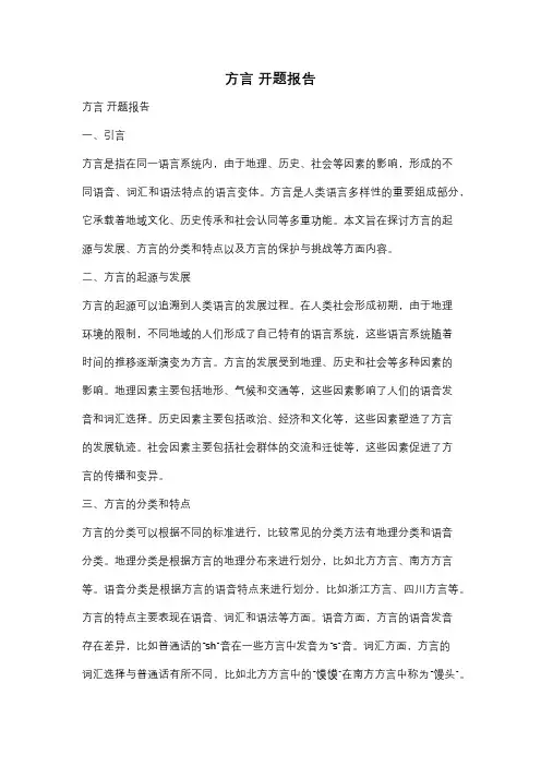 方言 开题报告
