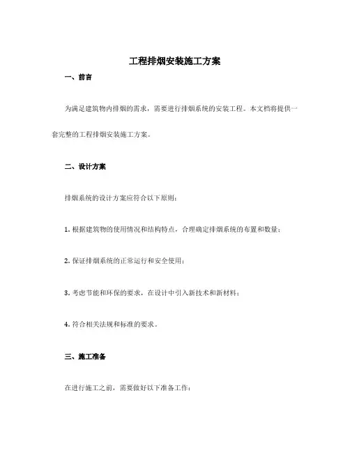 工程排烟安装施工方案