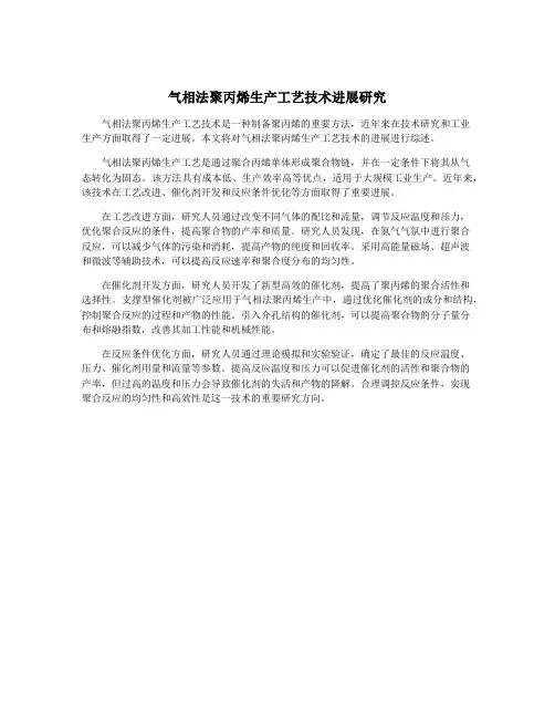 气相法聚丙烯生产工艺技术进展研究