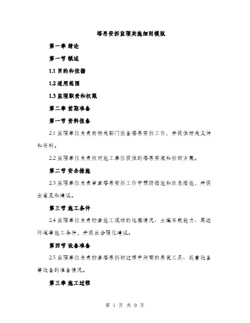 塔吊安拆监理实施细则模版(三篇)