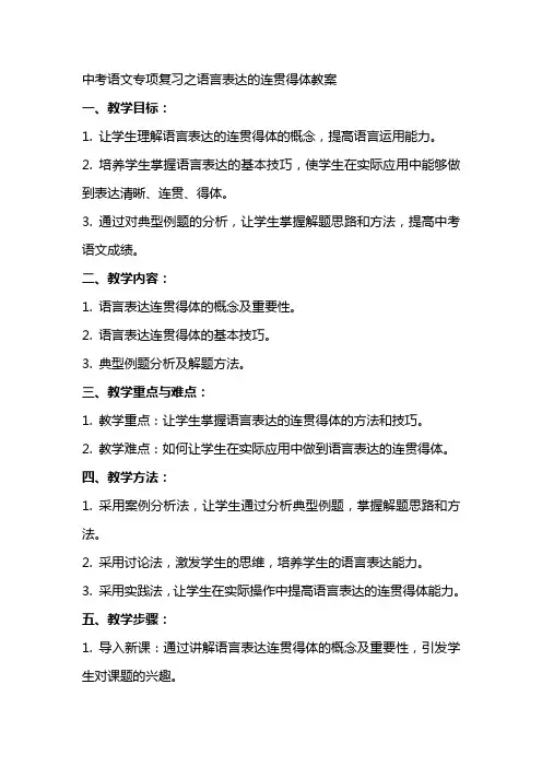 中考语文专项复习之语言表达的连贯得体教案