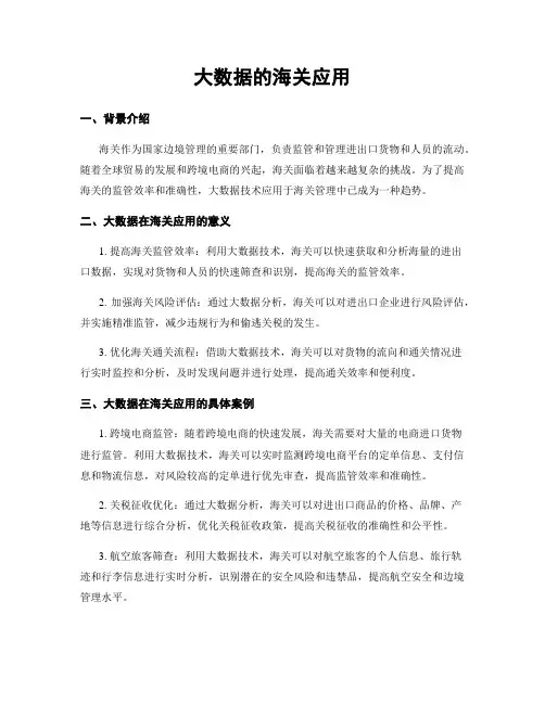 大数据的海关应用