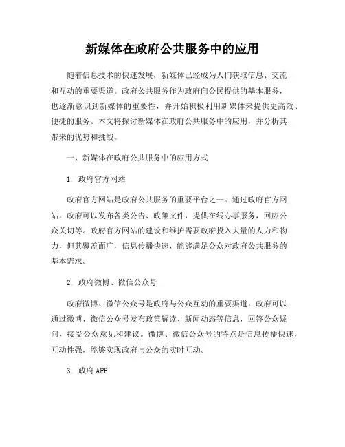 新媒体在政府公共服务中的应用