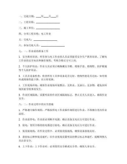 电工作业前安全技术交底模板