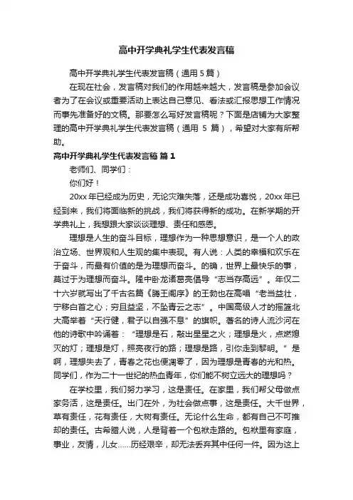 高中开学典礼学生代表发言稿