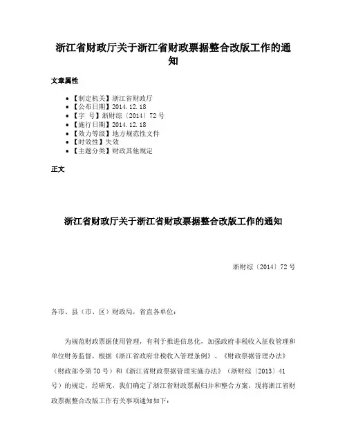 浙江省财政厅关于浙江省财政票据整合改版工作的通知