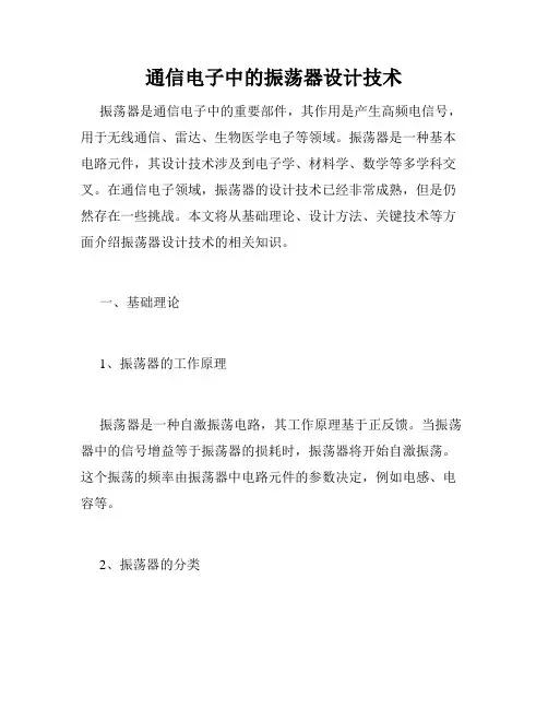 通信电子中的振荡器设计技术