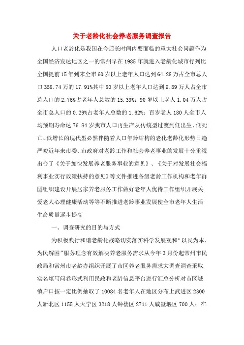 2019年关于老龄化社会养老服务调查报告