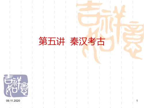 第五讲  秦汉考古(1)PPT课件