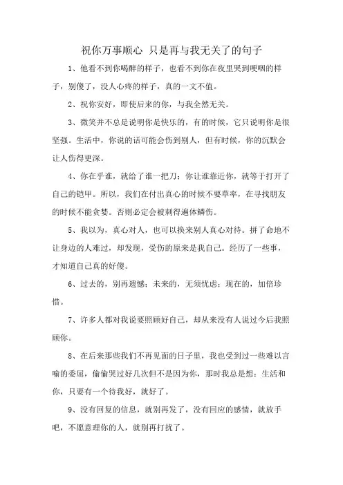 祝你万事顺心 只是再与我无关了的句子