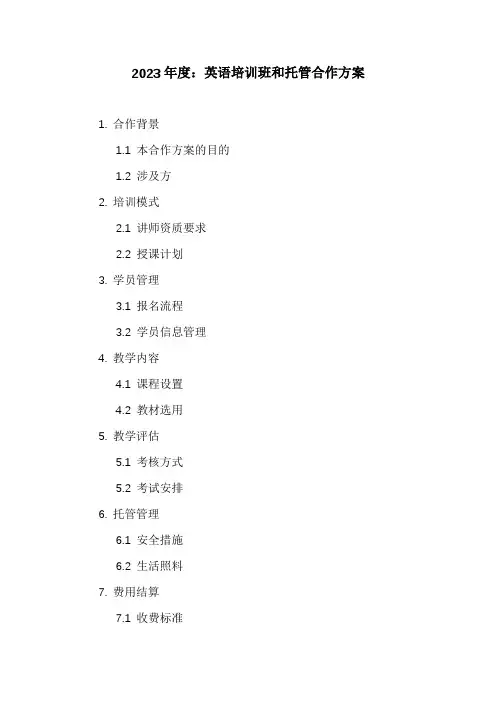 英语培训班和托管合作方案