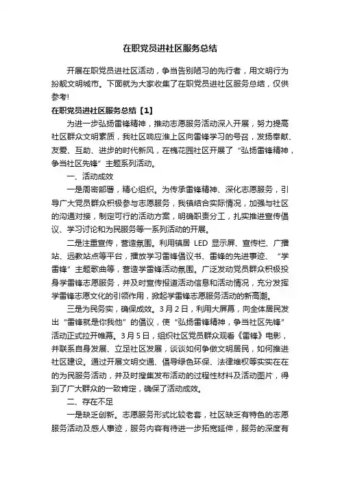 在职党员进社区服务总结