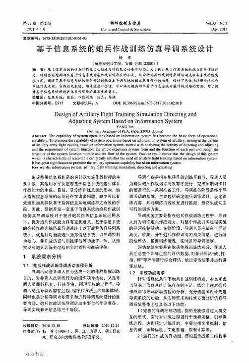 基于信息系统的炮兵作战训练仿真导调系统设计