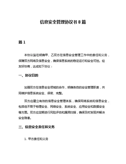 信息安全管理协议书8篇
