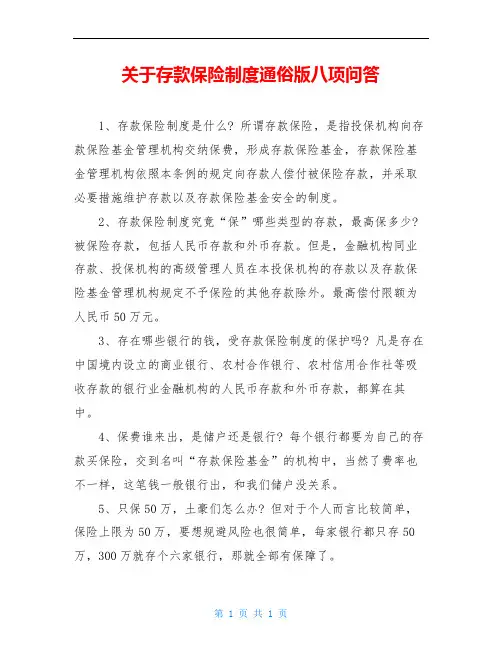 关于存款保险制度通俗版八项问答