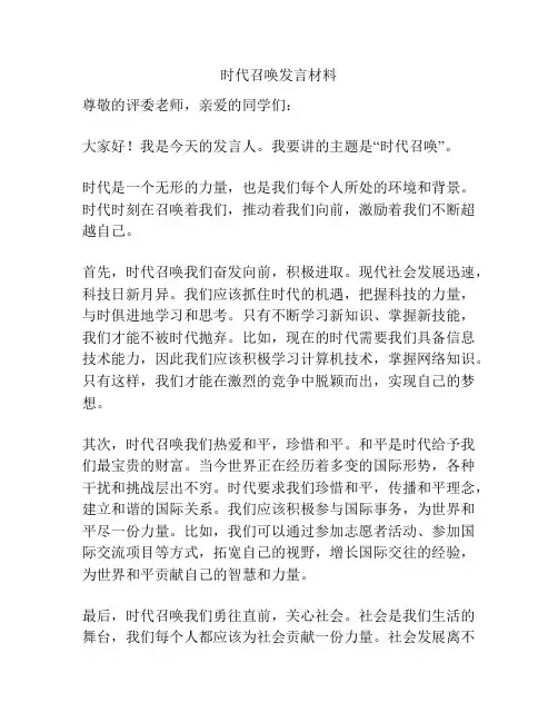 时代召唤发言材料
