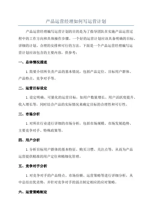 产品运营经理如何写运营计划