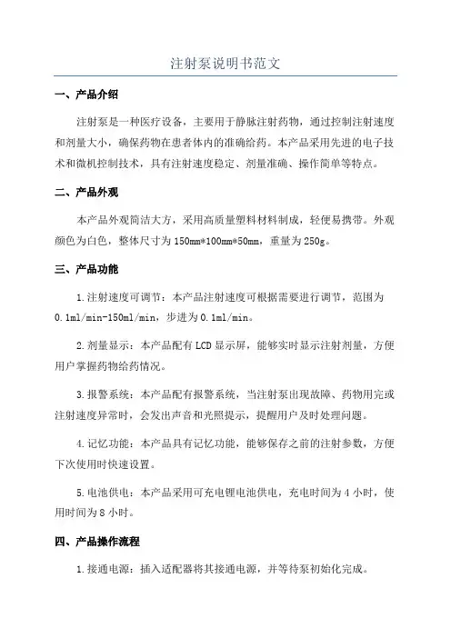 注射泵说明书范文