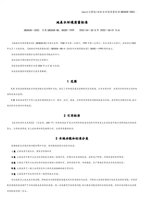 (word完整版)地表水环境质量3838-2002..
