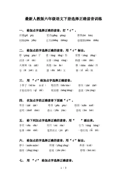最新人教版六年级语文下册选择正确读音训练