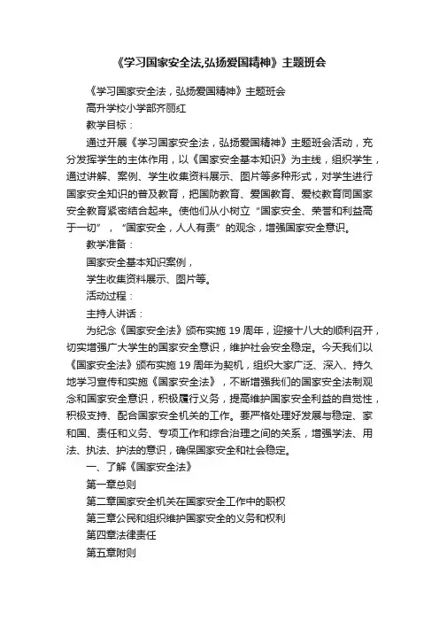 《学习国家安全法,弘扬爱国精神》主题班会