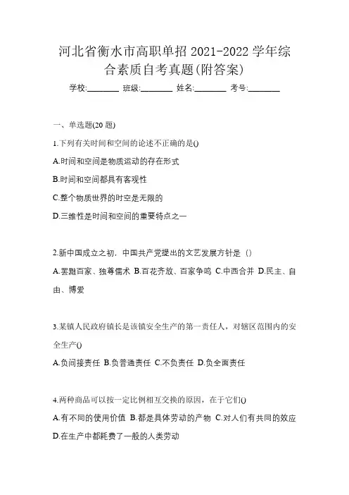 河北省衡水市高职单招2021-2022学年综合素质自考真题(附答案)