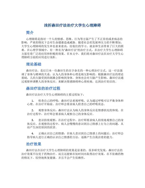 浅析森田疗法治疗大学生心理障碍