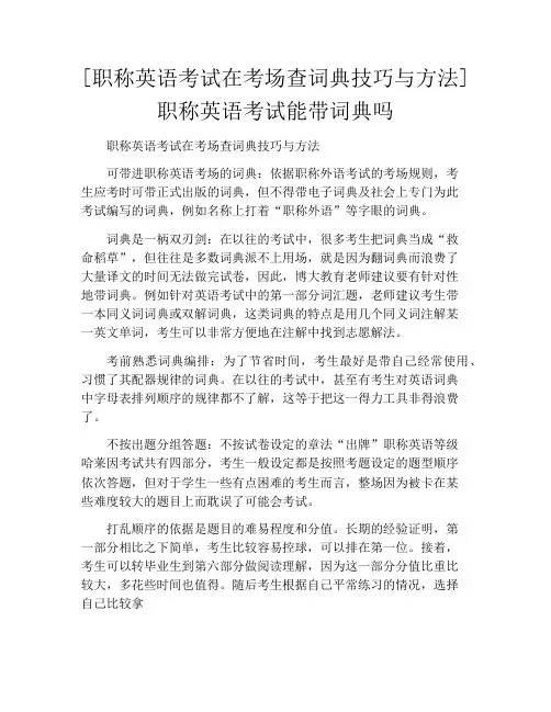 [职称英语考试在考场查词典技巧与方法]职称英语考试能带词典吗