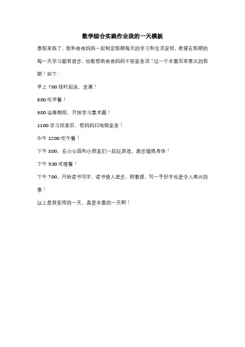 数学综合实践作业我的一天模板