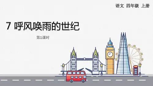 《呼风唤雨的世纪》PPT教学课件