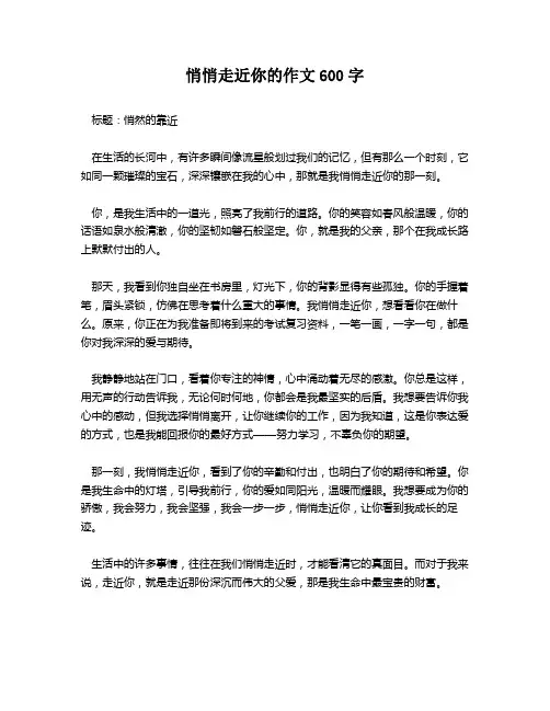 悄悄走近你的作文600字