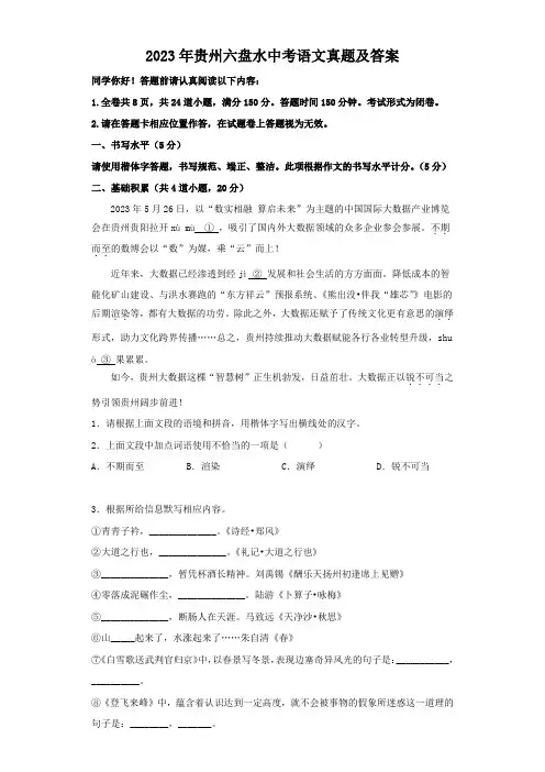 2023年贵州六盘水中考语文真题及答案
