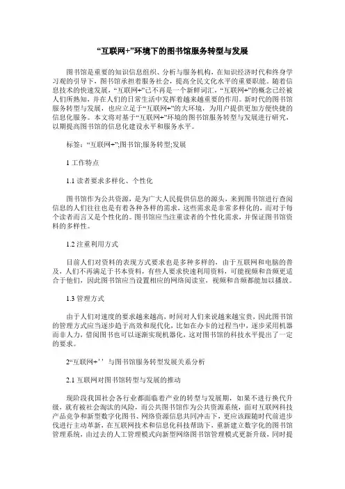 “互联网+”环境下的图书馆服务转型与发展