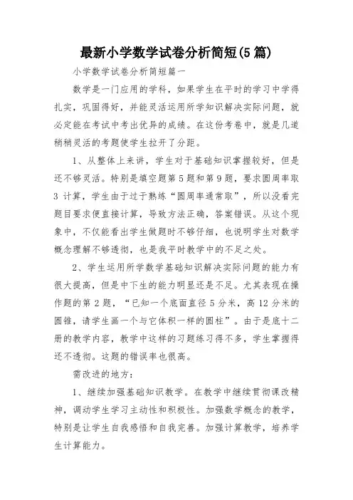 最新小学数学试卷分析简短(5篇)