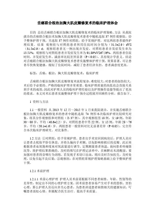 舌癌联合根治加胸大肌皮瓣修复术的临床护理体会