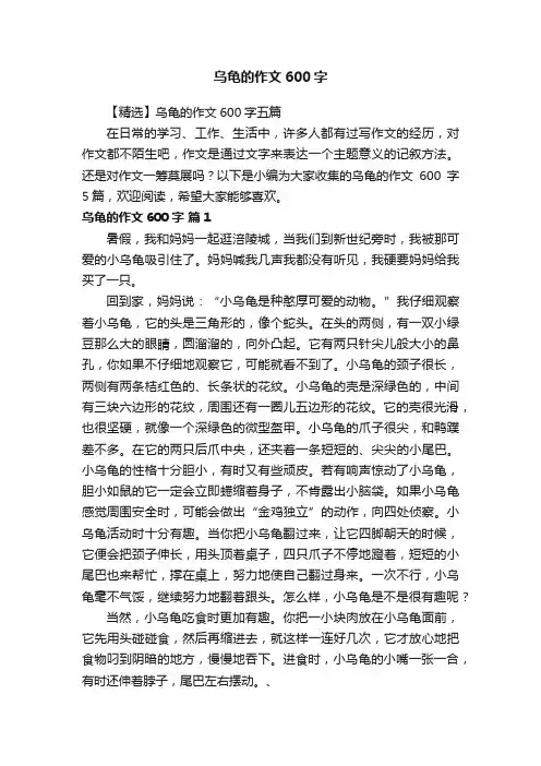 【精选】乌龟的作文600字五篇