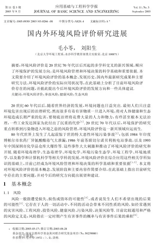 国内外环境风险评价研究进展