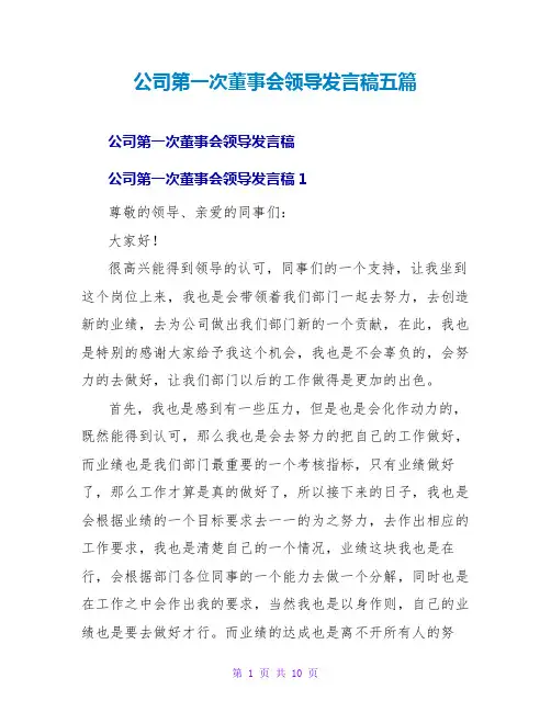 公司第一次董事会领导发言稿五篇
