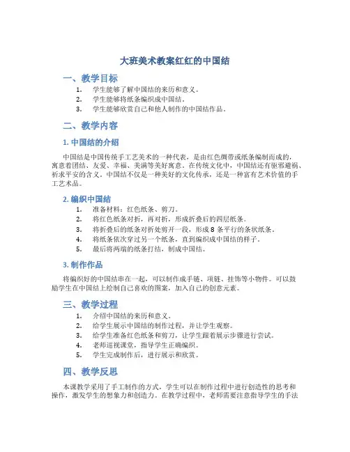 大班美术教案红红的中国结
